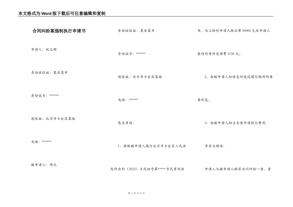 合同纠纷案强制执行申请书_第1页