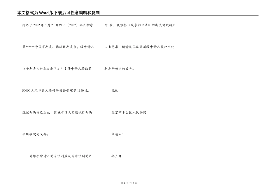 合同纠纷案强制执行申请书_第2页