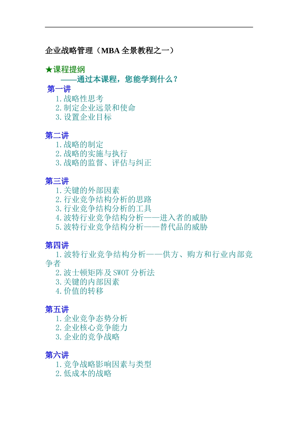 企业战略管理（MBA全景教程之一）（DOC 10页）_第1页