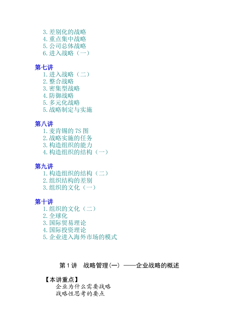 企业战略管理（MBA全景教程之一）（DOC 10页）_第2页