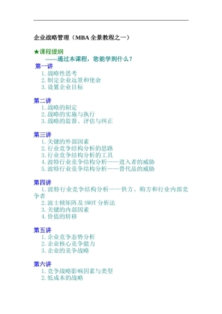 企业战略管理（MBA全景教程之一）（DOC 10页）