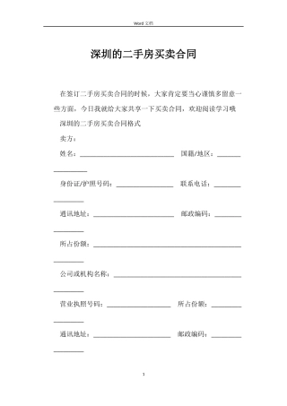 深圳的二手房买卖合同