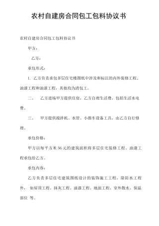 农村自建房合同包工包料协议书