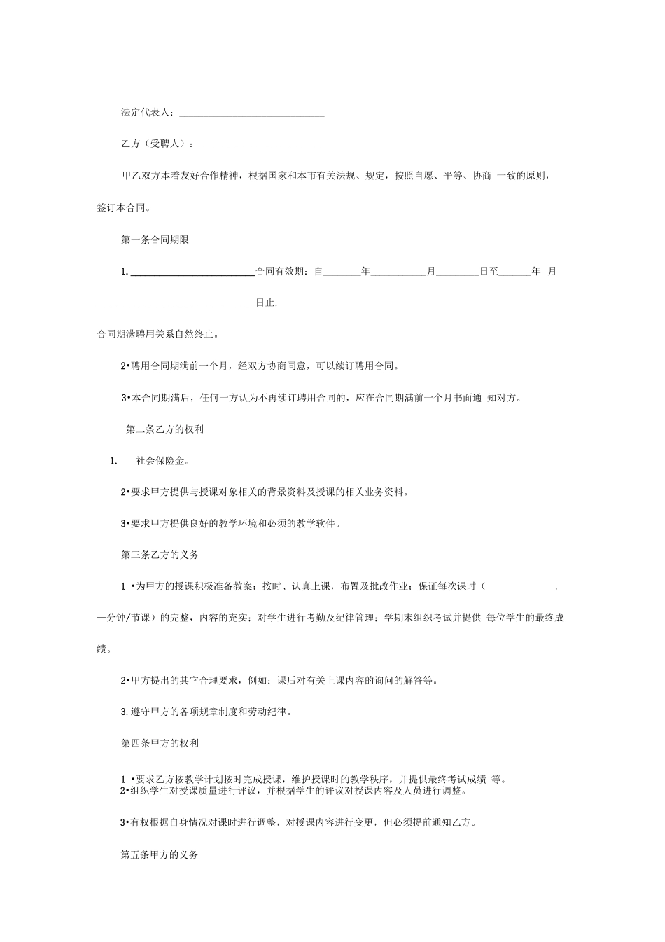 培训机构教师聘用合同_第2页