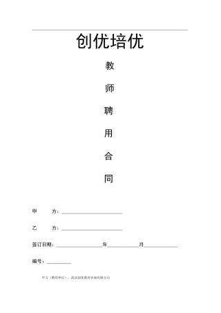 培训机构教师聘用合同