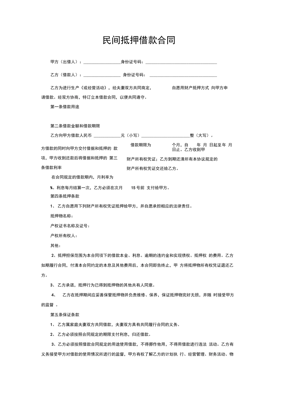 民间抵押借款合同范本_第1页