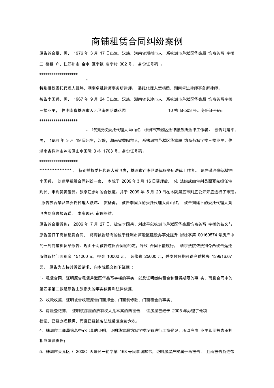 商铺租赁合同纠纷案例_第1页