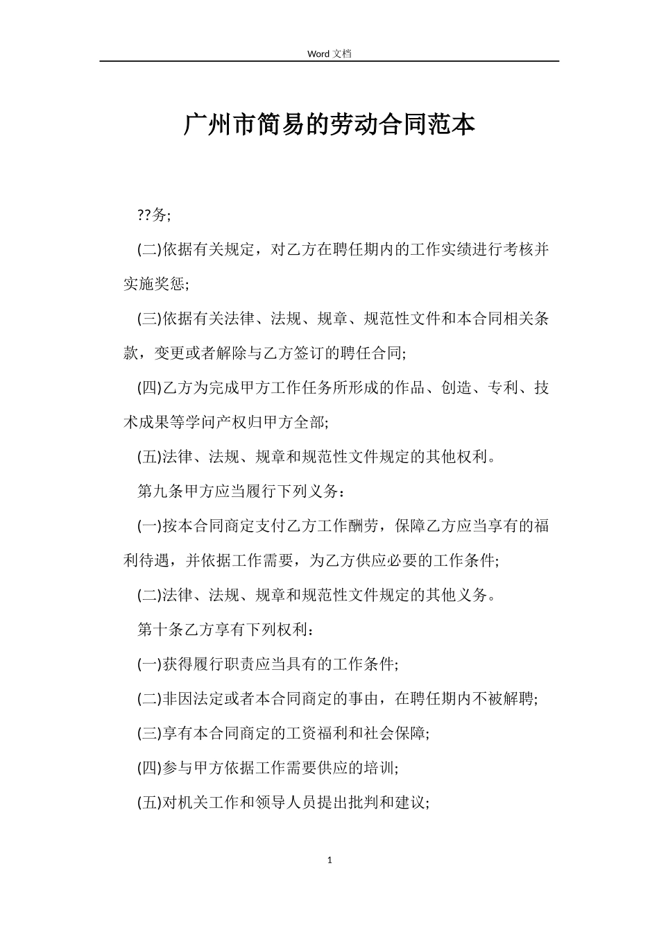 广州市简易的劳动合同_第1页