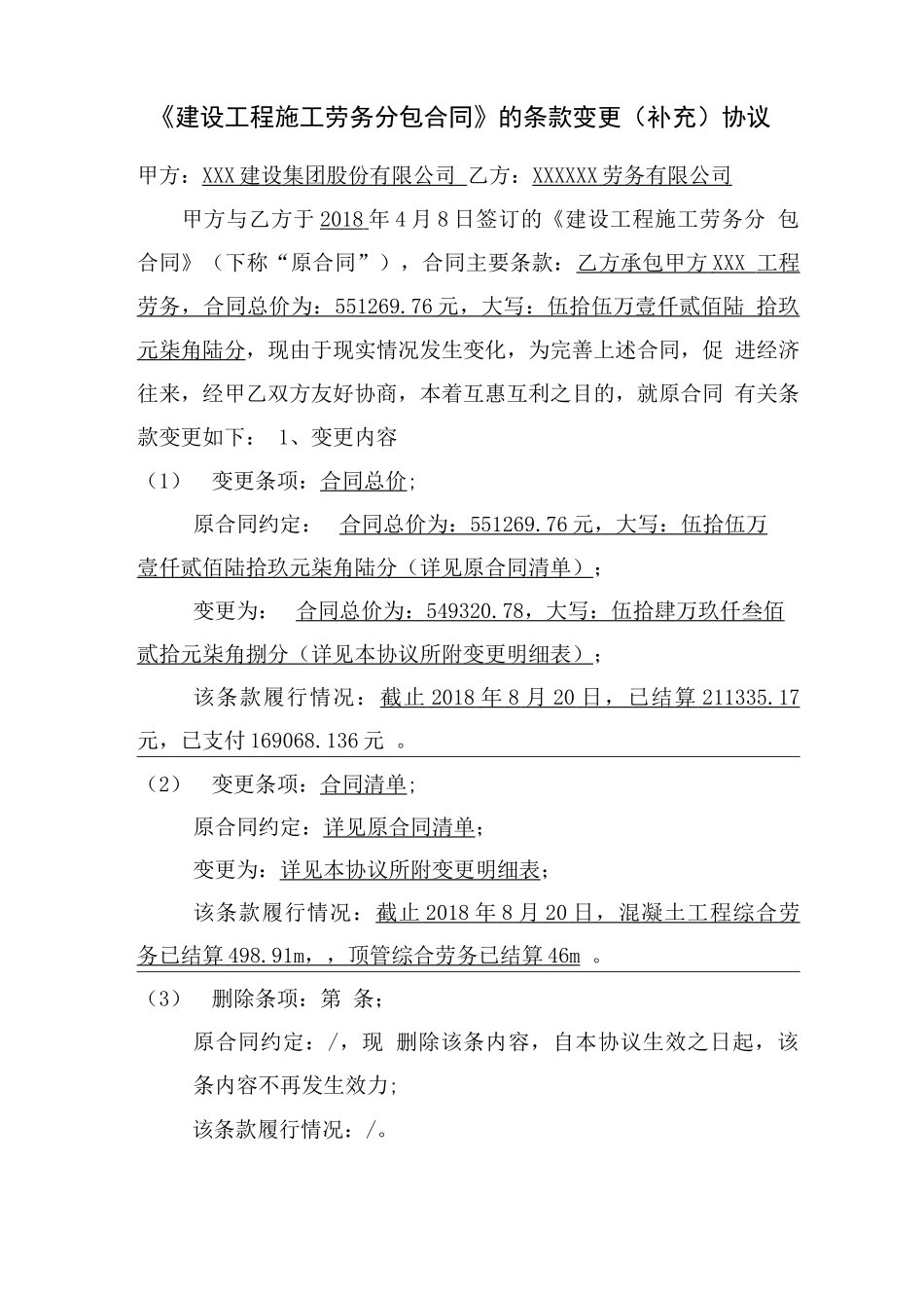 合同条款变更协议(模板)_第1页