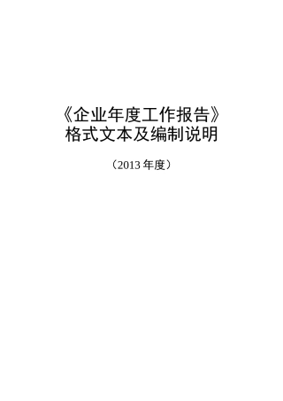 企业年度工作报告格式文本及编制说明(DOC 98页)