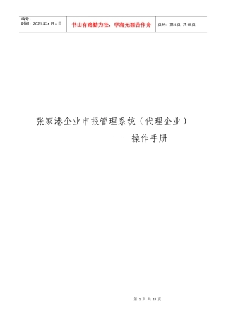 代理企业操作手册-张家港电子口岸