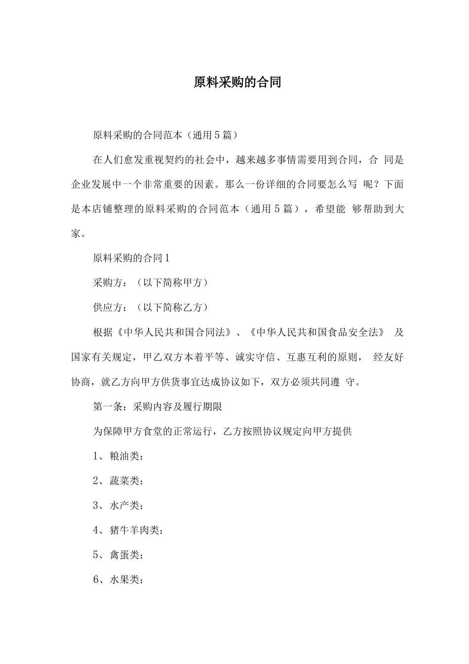 原料采购的合同_第1页
