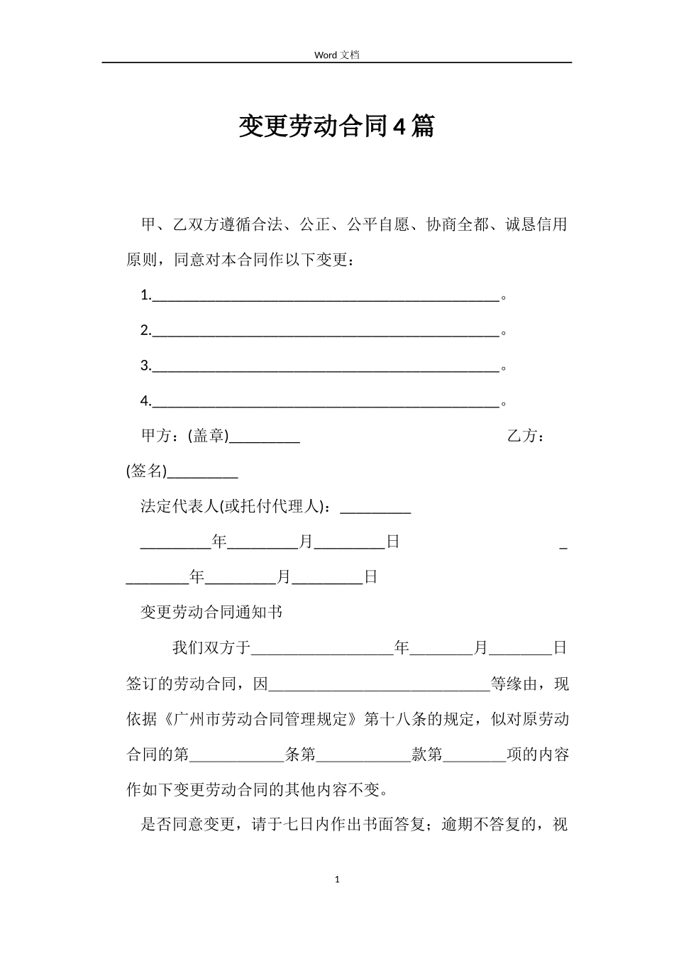 变更劳动合同4篇_第1页