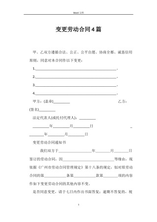变更劳动合同4篇