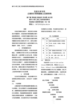企业对於环境变动之因应策略