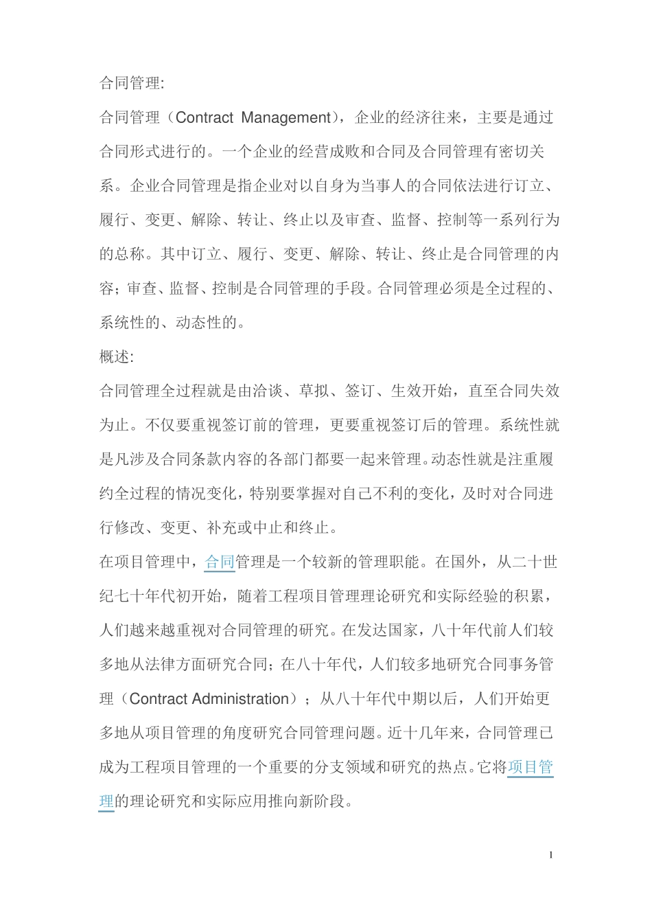 合同管理的概述及作用_第1页