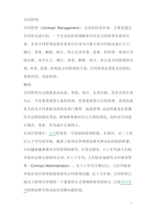 合同管理的概述及作用