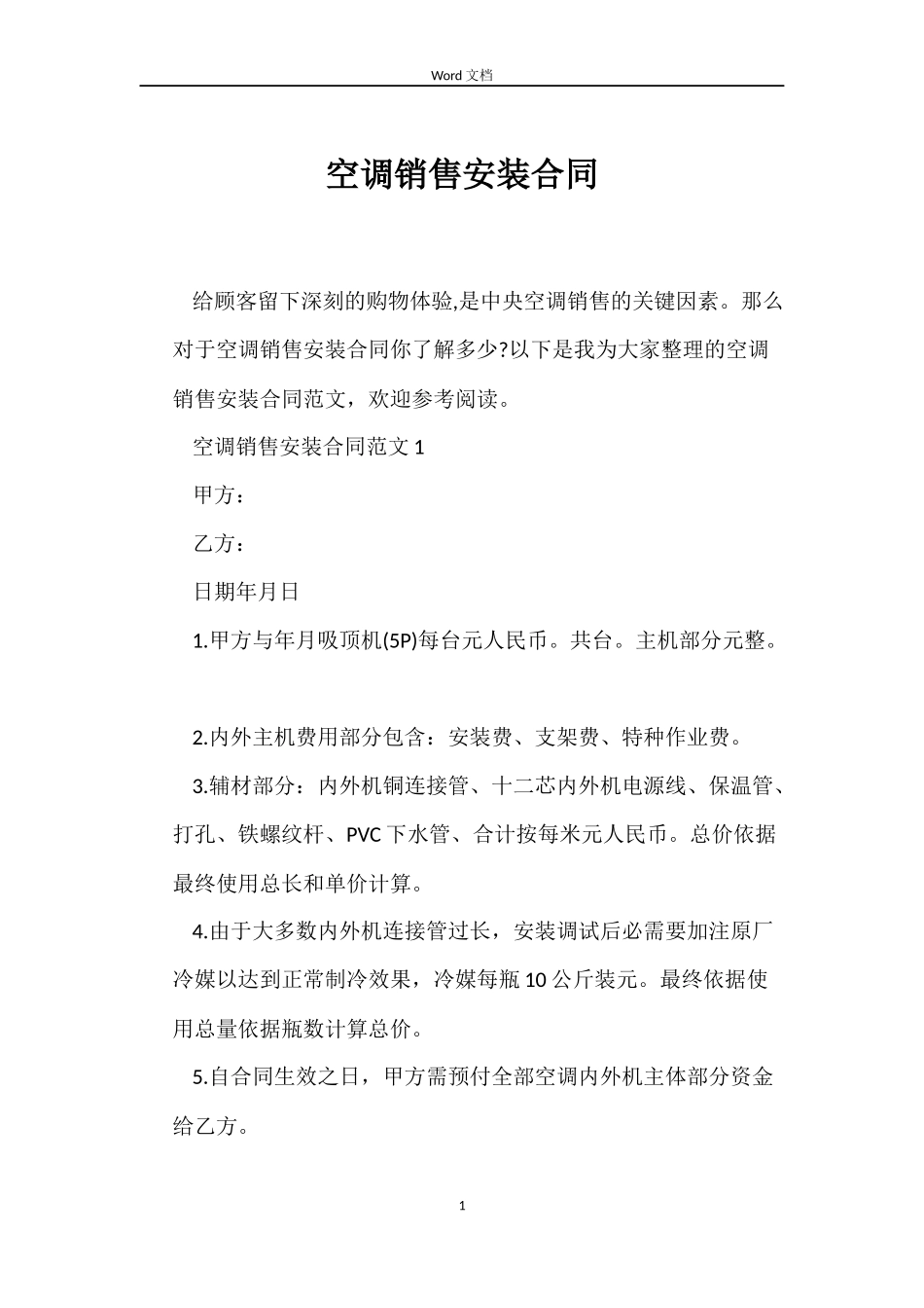 空调销售安装合同_第1页