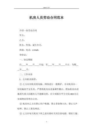 机房人员劳动合同