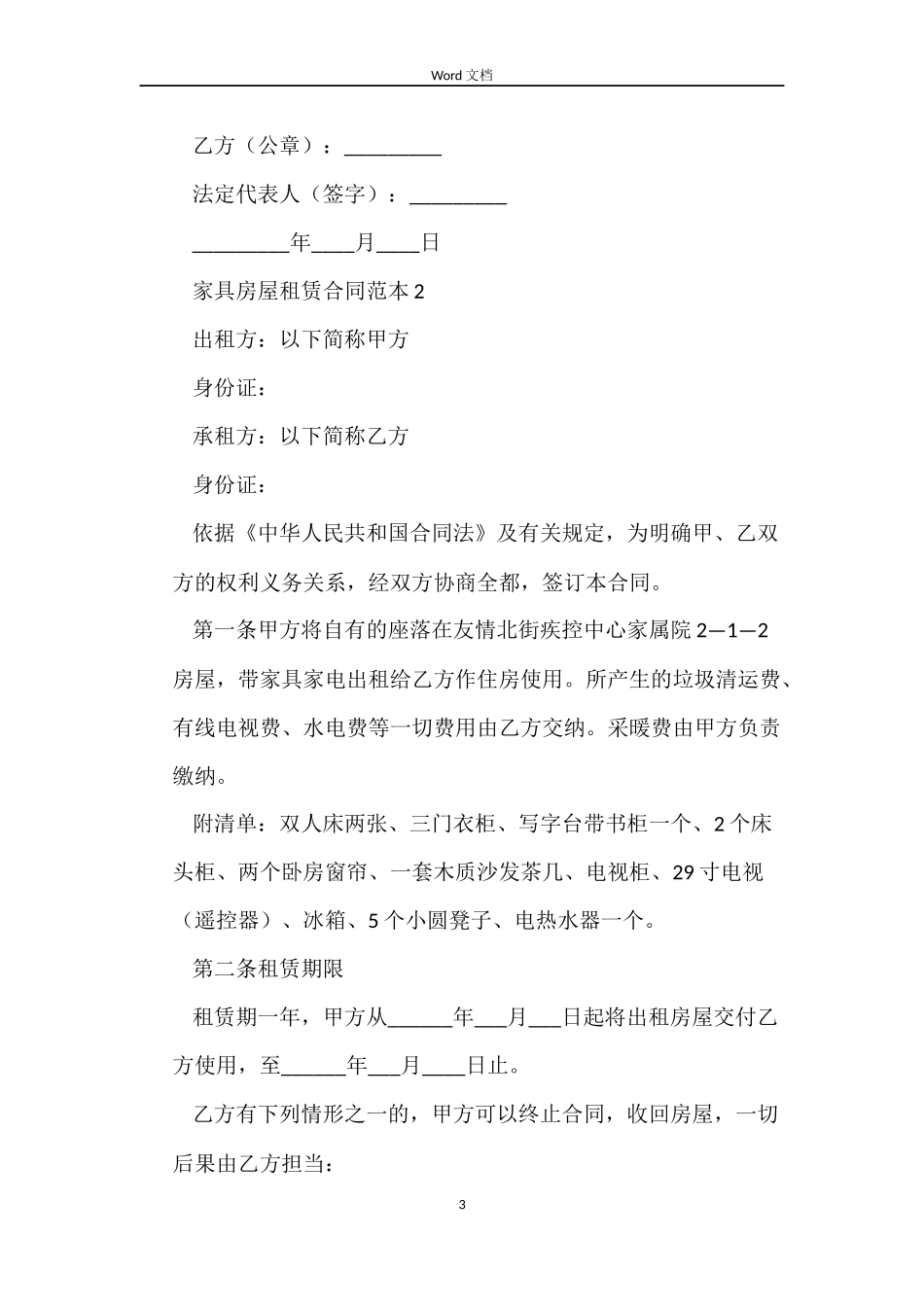 家具房屋租赁合同4篇_第3页