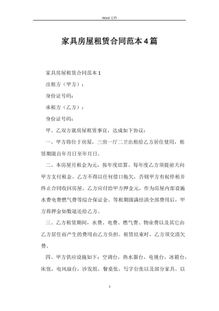 家具房屋租赁合同4篇