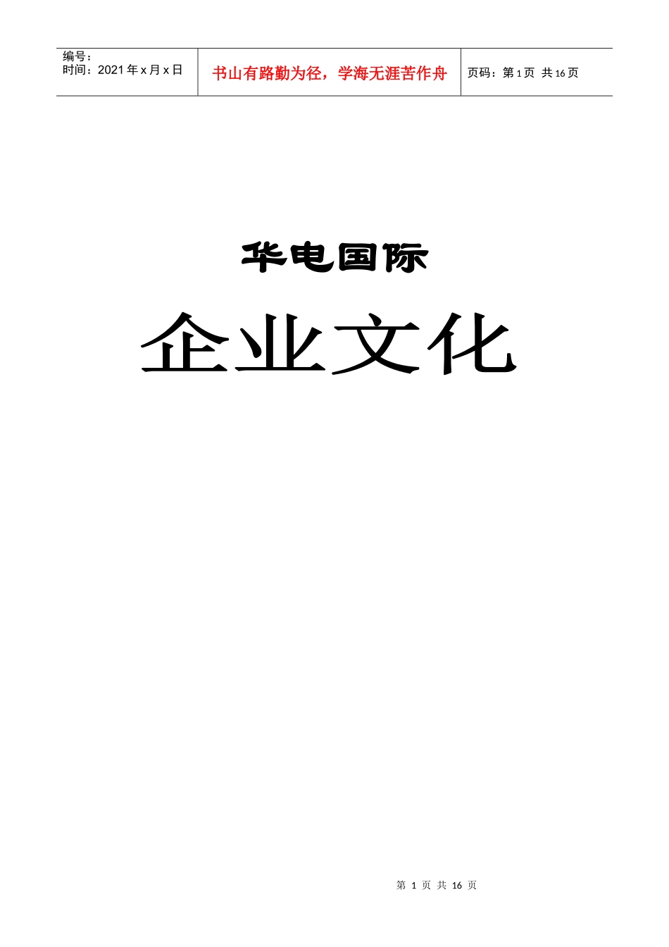 企业文化-华电国际电力有限公司_第1页