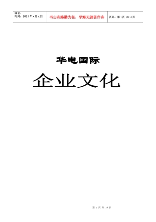 企业文化-华电国际电力有限公司