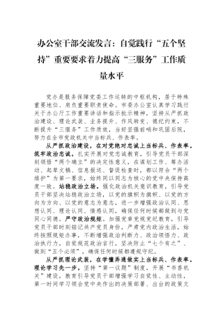 办公室干部交流发言：自觉践行“五个坚持”重要要求着力提高“三服务”工作质量水平
