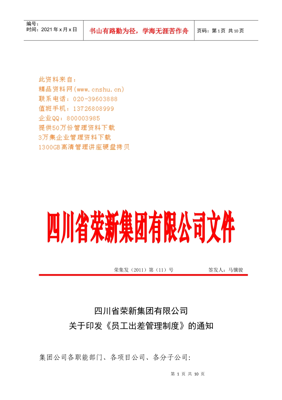 企业员工出差管理制度_第1页