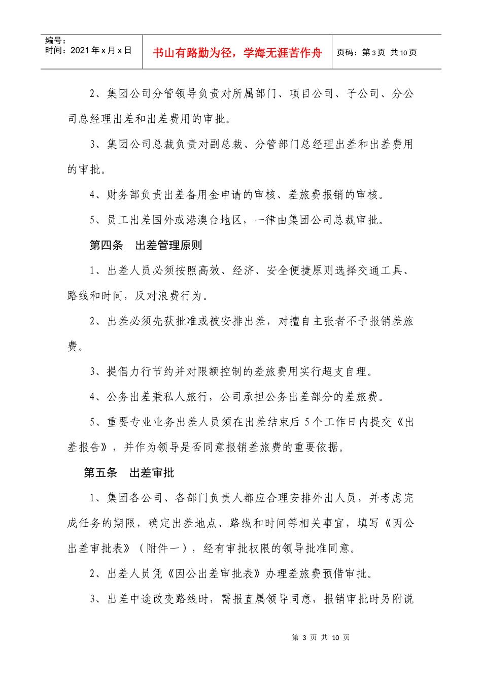 企业员工出差管理制度_第3页