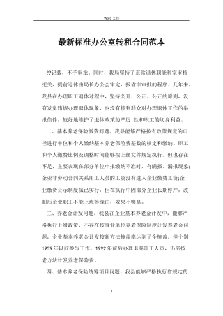 最新标准办公室转租合同范本