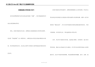 家庭装修合同的签订技巧