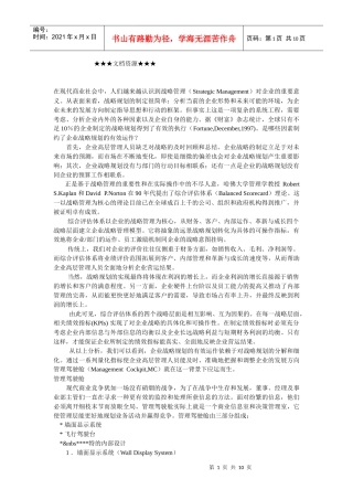 企业战略-企业战略管理与管理驾驶舱