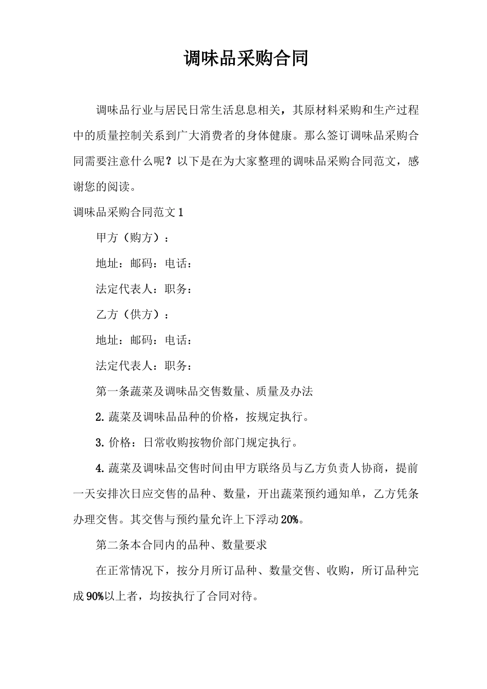 合同范本 调味品采购合同_第1页