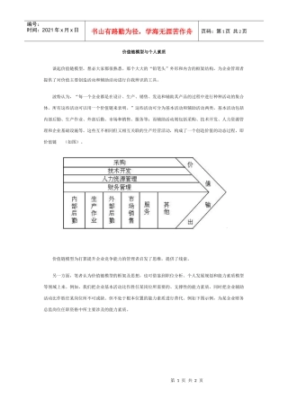 价值链模型与个人素质