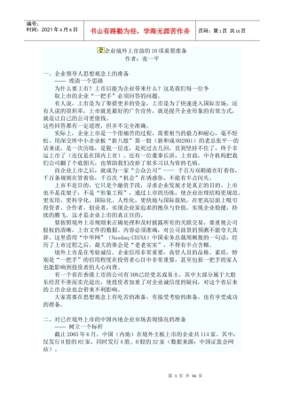企业境外上市前的10项重要准备