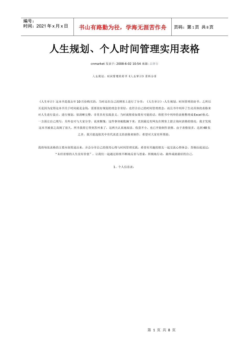 人生规划、个人时间管理实用表格_第1页