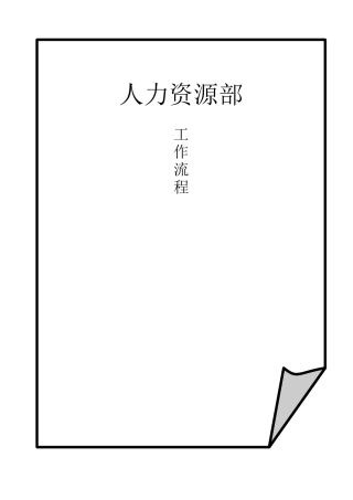 人力资源部工作流程教材