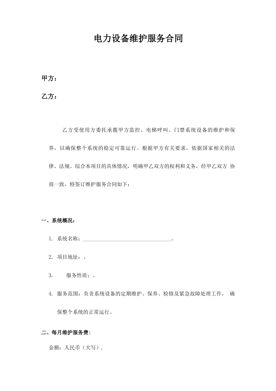 电力设备维护服务合同书_第1页