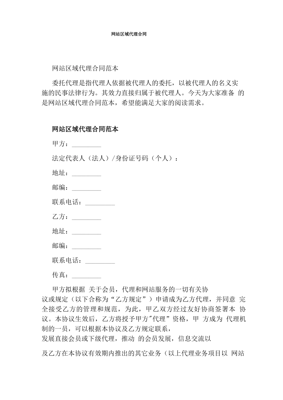 网站区域代理合同_第1页