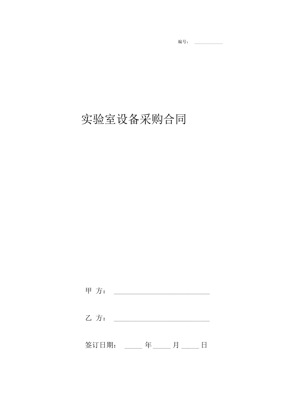 实验室设备采购合同协议书范本完整版_第1页