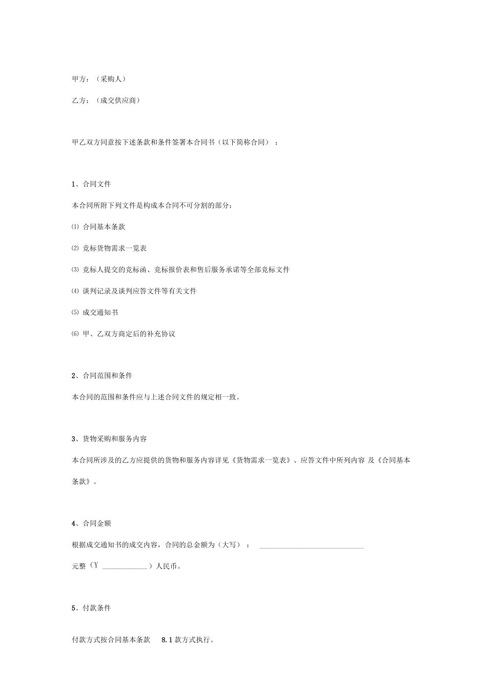 实验室设备采购合同协议书范本完整版_第2页