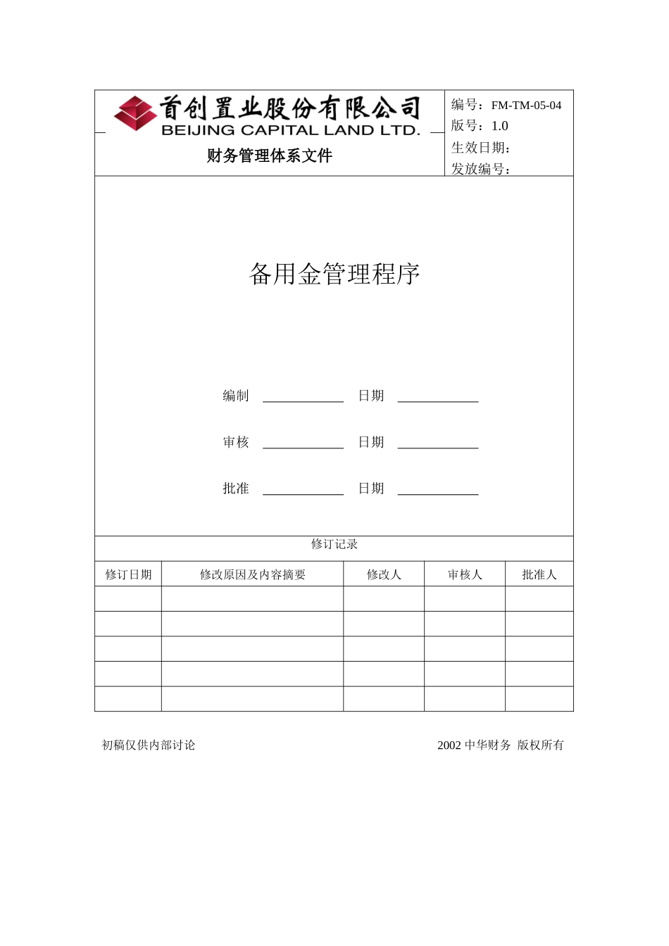 企业备用金管理程序_第1页