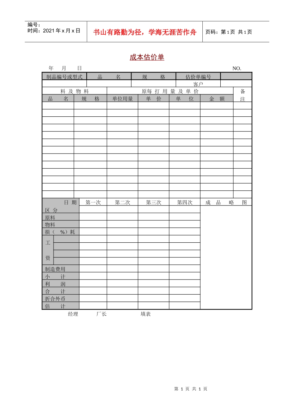 企业成本估价单_第1页