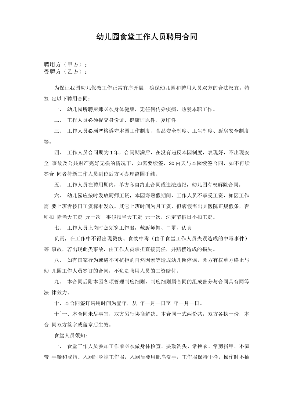 幼儿园食堂工作人员聘用合同_第1页