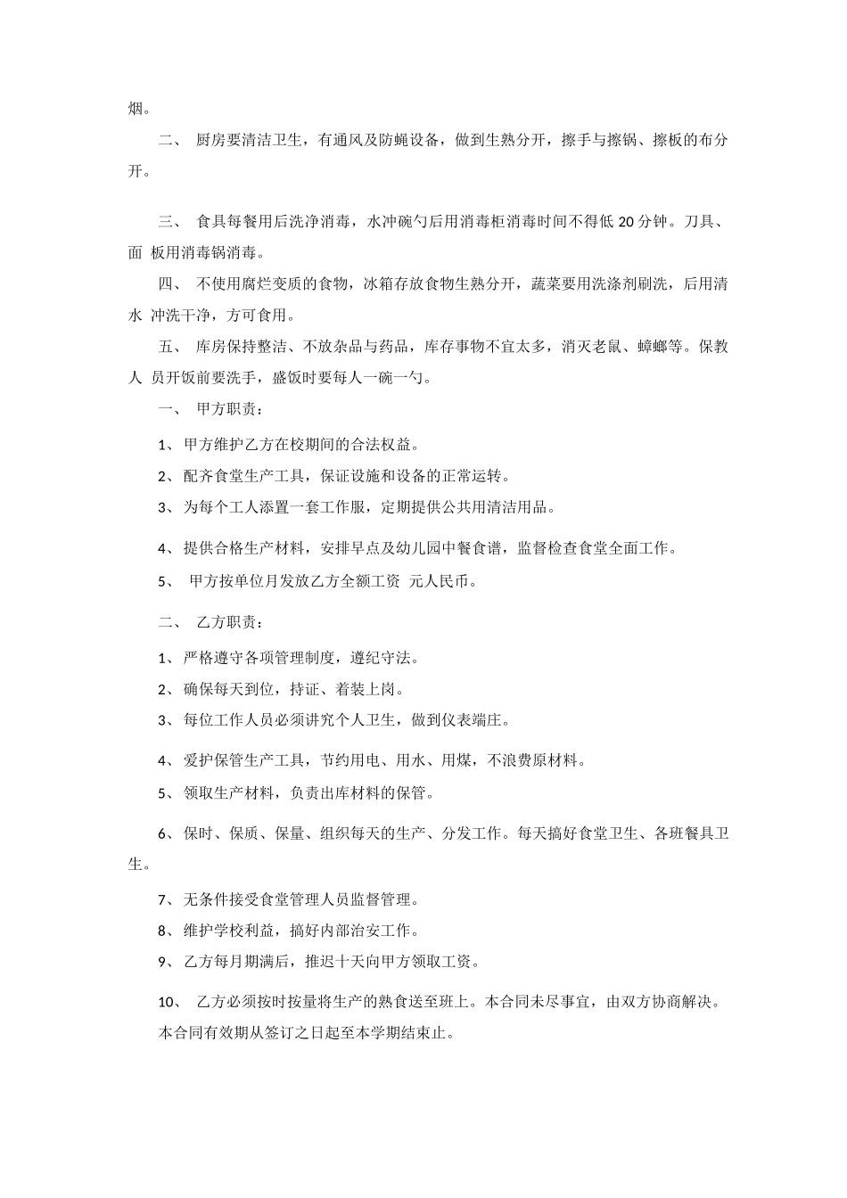 幼儿园食堂工作人员聘用合同_第2页