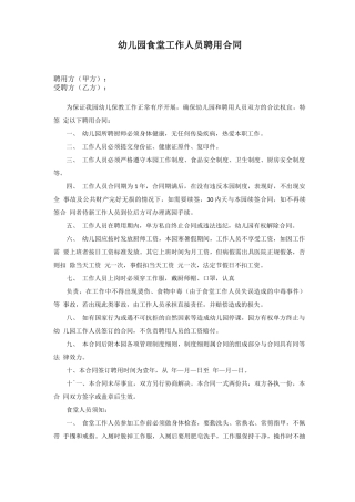 幼儿园食堂工作人员聘用合同