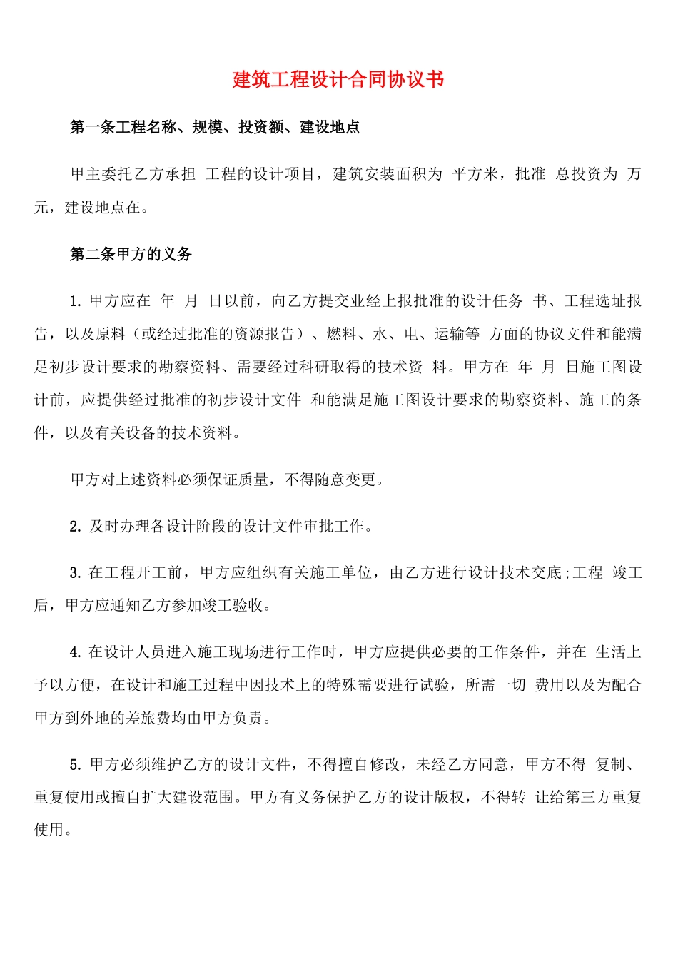 建筑工程设计合同协议书_第1页