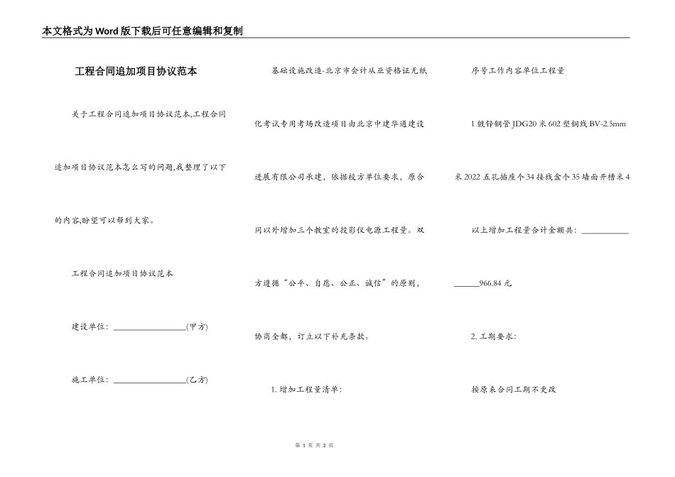 工程合同追加项目协议范本_第1页