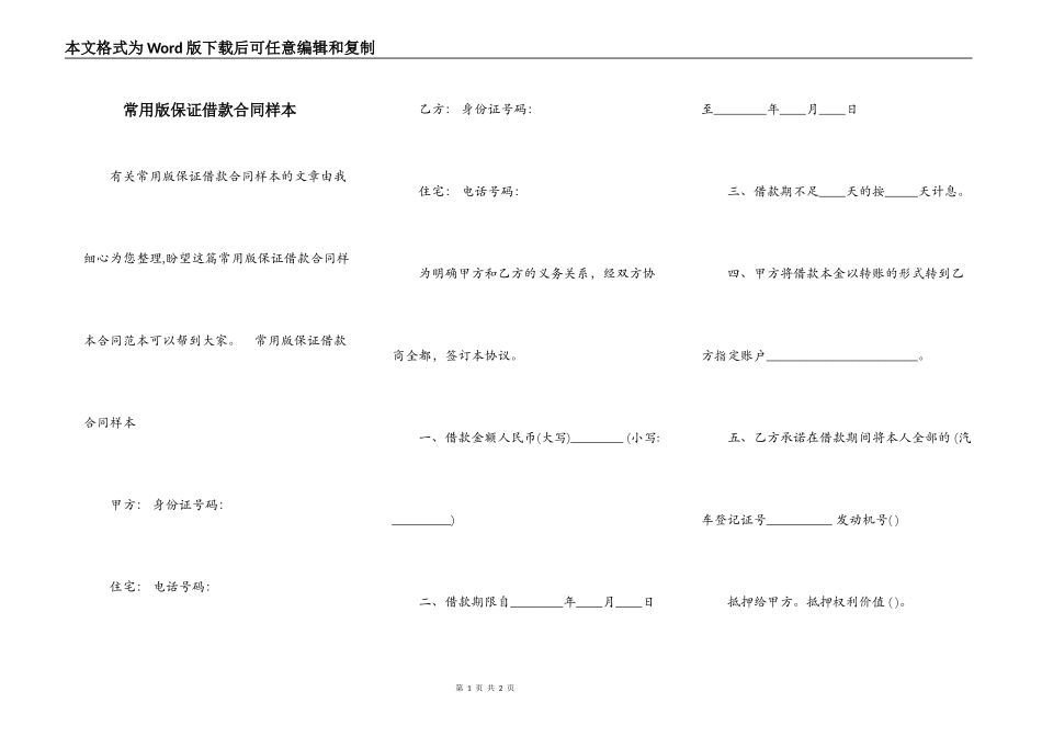 常用版保证借款合同样本_第1页
